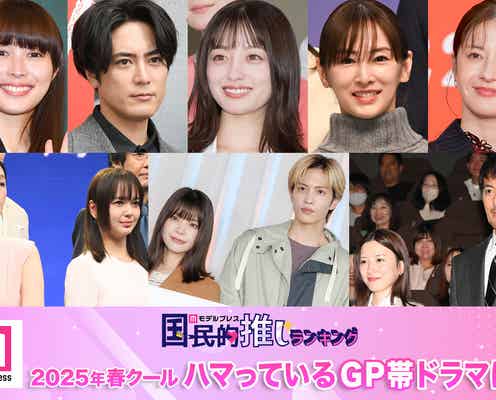 <終了>2025年春クールハマっているGP帯ドラマは?【モデルプレス国民的推しランキング】