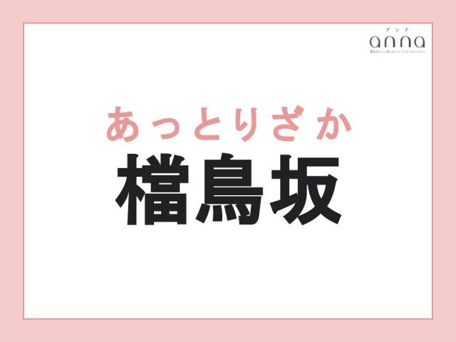 地元の人以外は難しすぎる？関西の難読地名