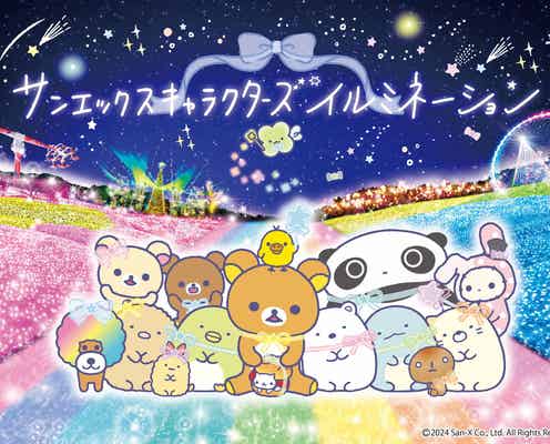 “関東三大イルミ”「さがみ湖イルミリオン」リラックマ、すみっコぐらしなど人気7キャラのテーマイルミ輝く