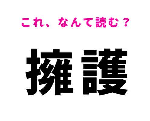 【擁護】はなんて読む?中学校で習う漢字です!