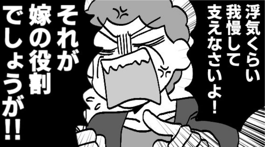 「夫の浮気ぐらい我慢しろ！」すべて嫁のせいにする義母！？しかし「そんなわけないでしょう！」嫁の反撃に…夫と義母が撃沈！？