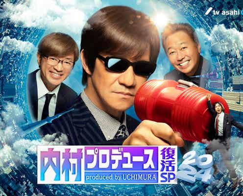 「内村プロデュース」一夜限りの復活 当時の人気企画“初”配信も決定