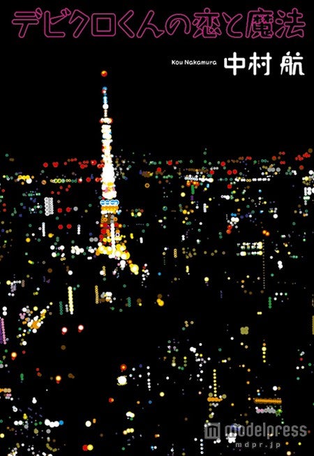 中村航「デビクロくんの恋と魔法」（小学館刊）