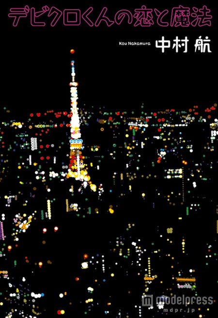 中村航「デビクロくんの恋と魔法」(小学館刊)