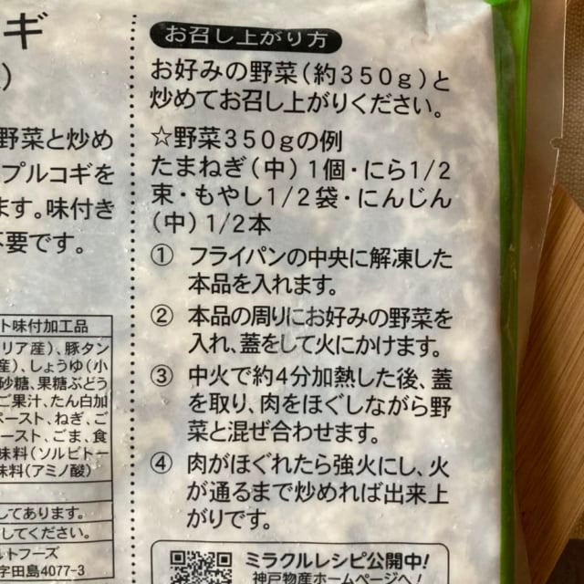 業務スーパーのプルコギの調理方法