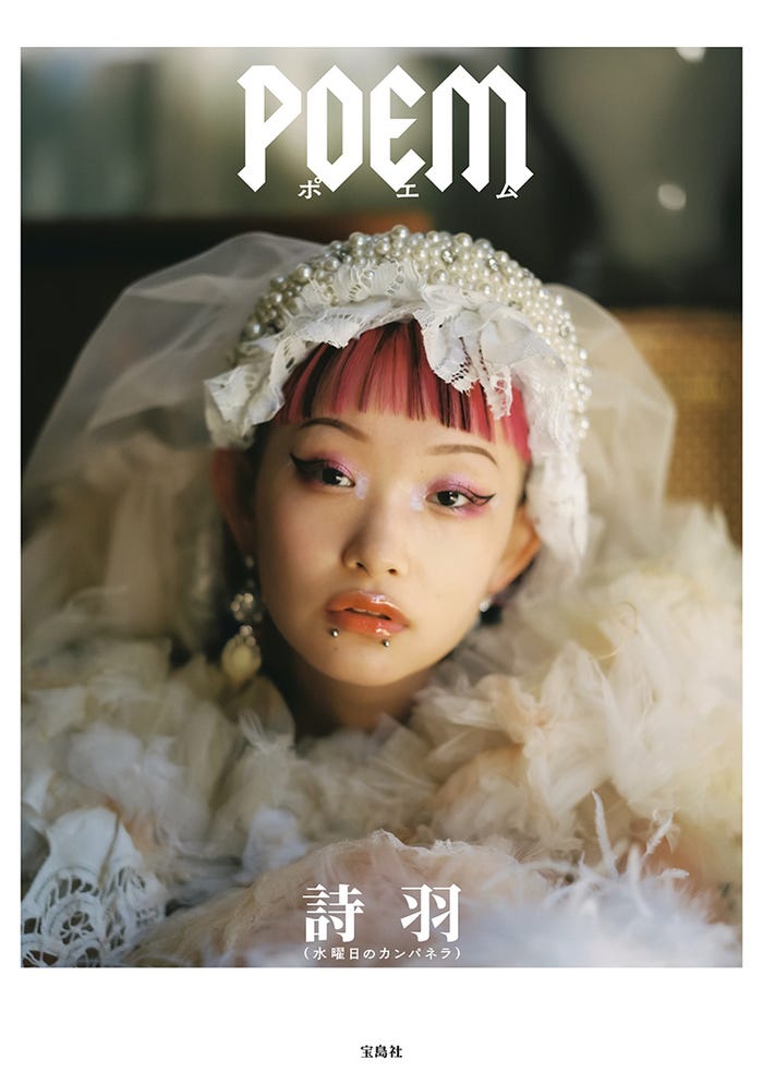 表紙:詩羽(C)『POEM』(宝島社)