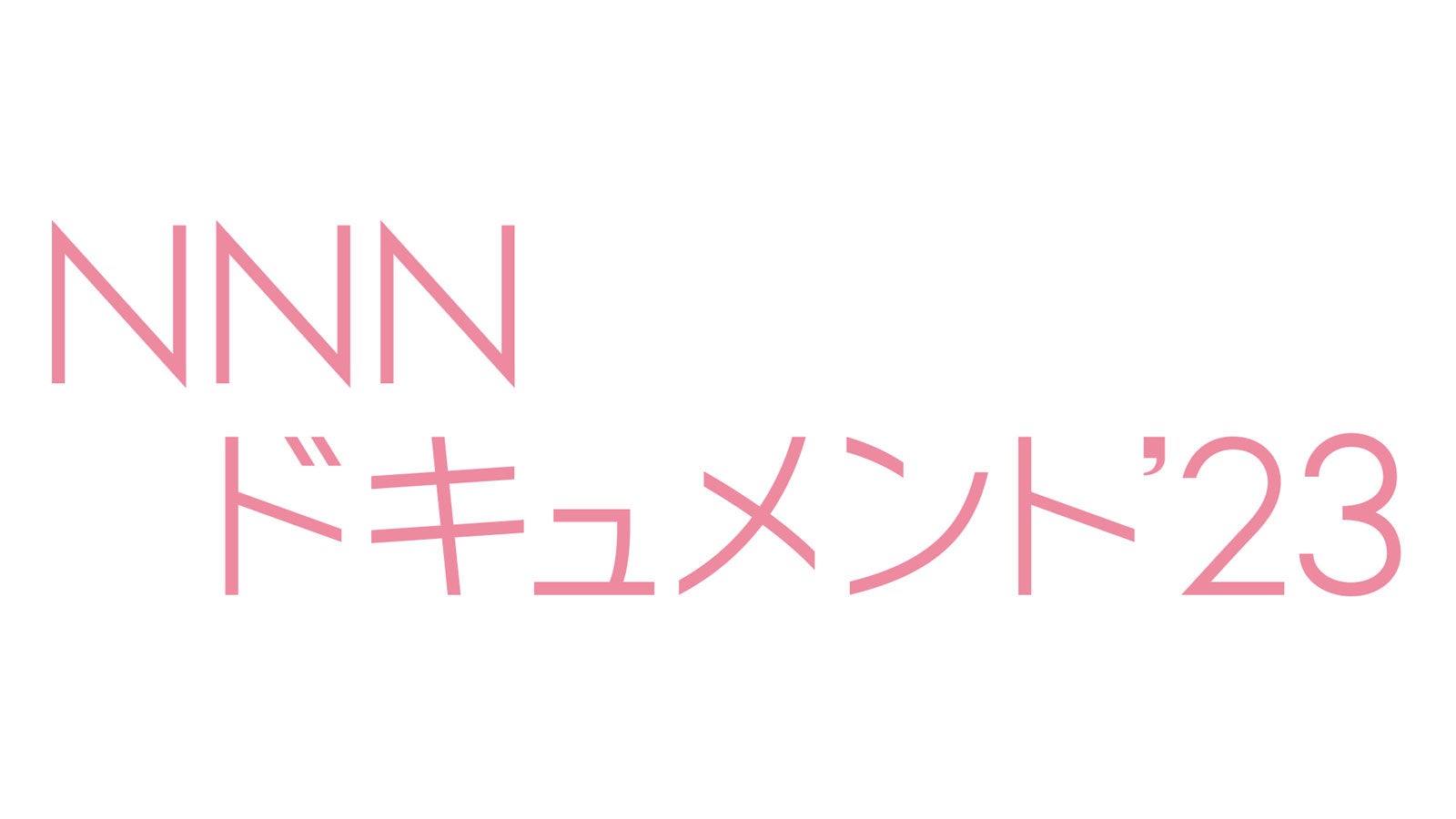 「NNNドキュメント’23」（C）日本テレビ