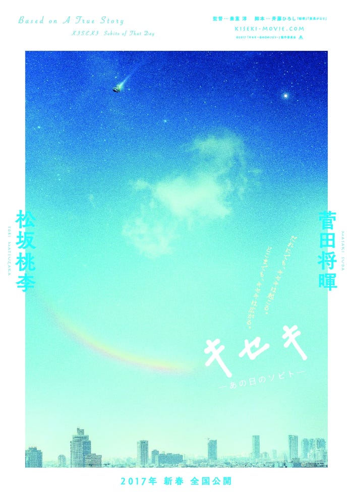 「キセキ ーあの日のソビトー」ティーザービジュアルNormal Edition(C)2017年「キセキ ーあの日のソビトー」製作委員会