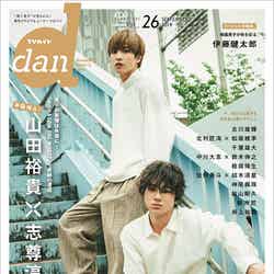 「TVガイドdan vol.26」（9月13日発売）表紙：山田裕貴、志尊淳（提供画像）