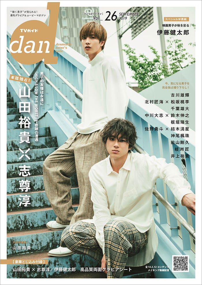 「TVガイドdan vol.26」(9月13日発売)表紙:山田裕貴、志尊淳(提供画像)