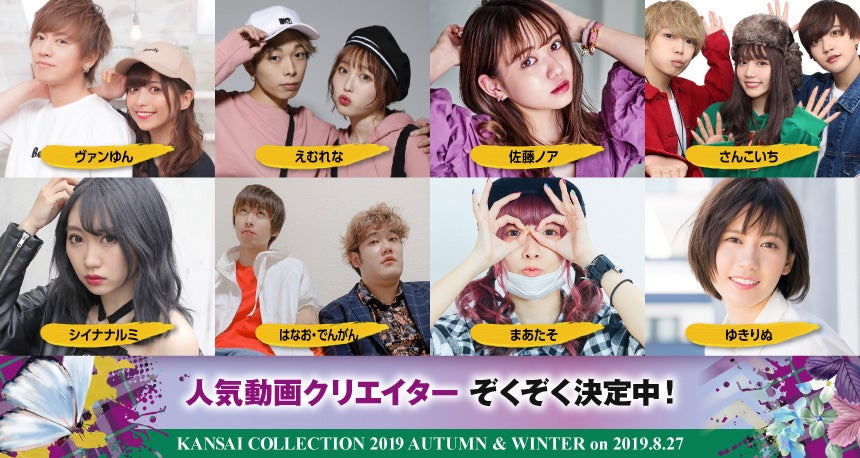 「関西コレクション2019A／W」出演者（提供画像）