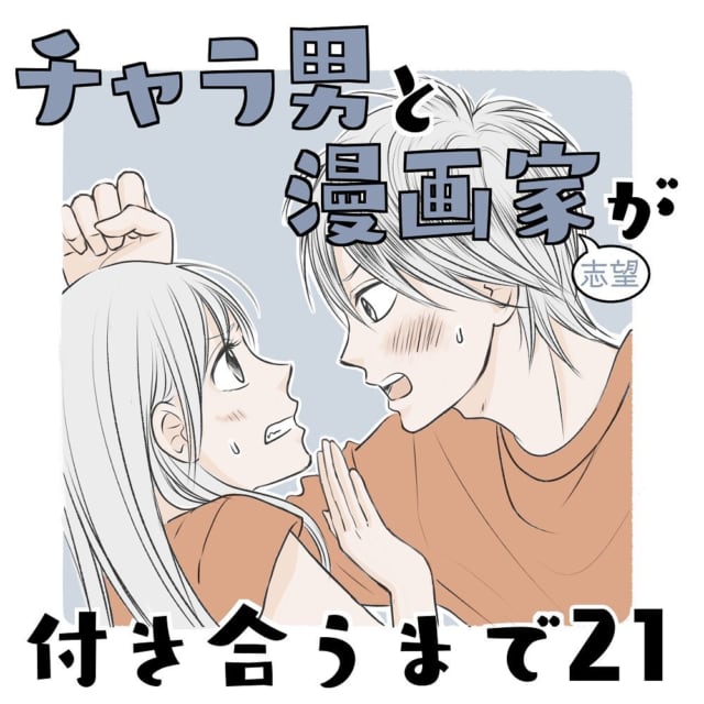 ちょっとどういうこと 最後に一度ハルくんに会うことを決めた私の前に現れたのは チャラ男と漫画家が付き合うまで 21 モデルプレス