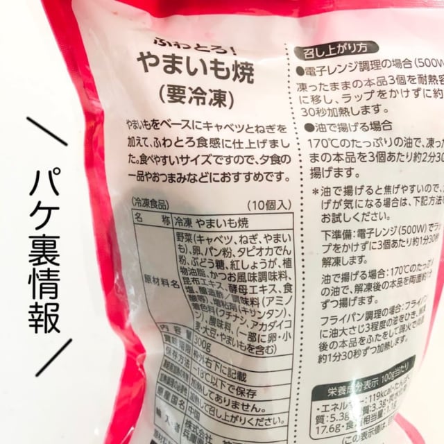 やまいも焼のパケ裏情報