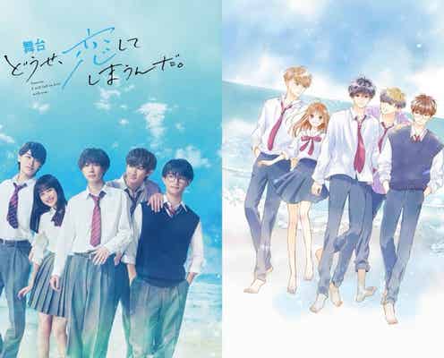 舞台「どうせ、恋してしまうんだ。」ビジュアル&配役解禁 AmBitiousメンバー4人が主演