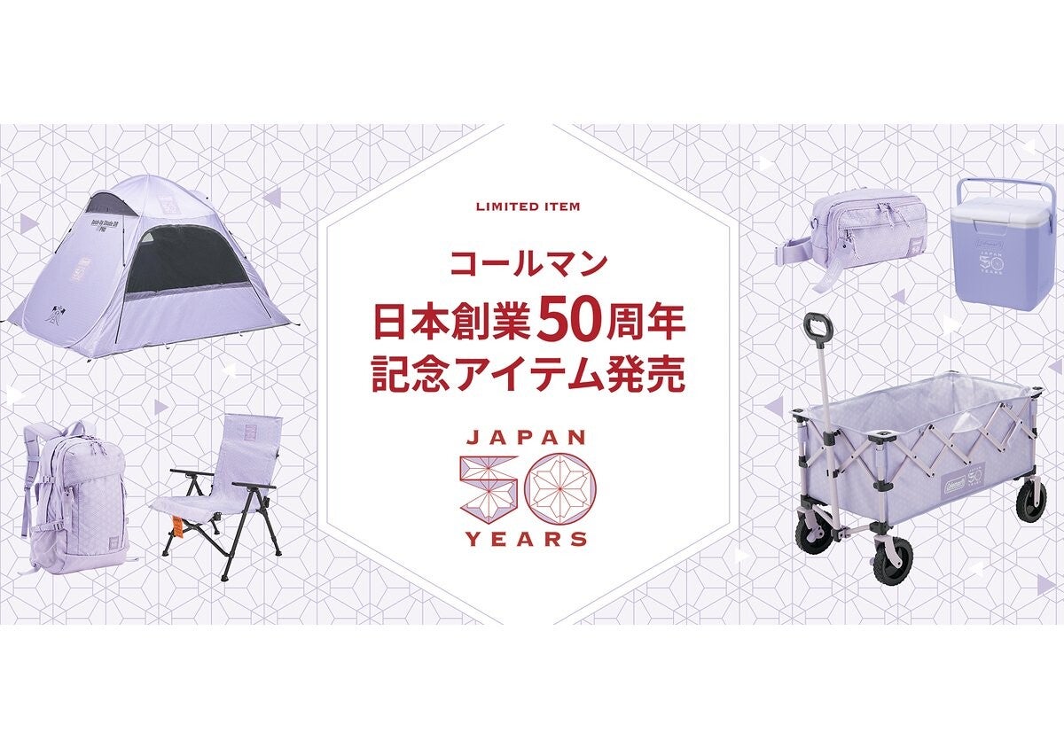 コールマン日本上陸50周年！今しか買えない特別仕様！見逃したら後悔しそう…限定グッズ8選