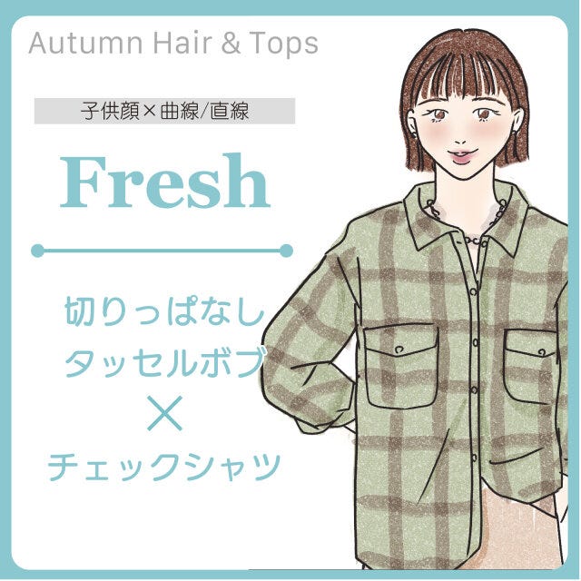 フレッシュさん　おすすめのヘアスタイル＆トップス