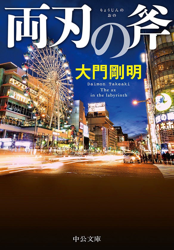 「両刃の斧」書影（C）2019 大門剛明