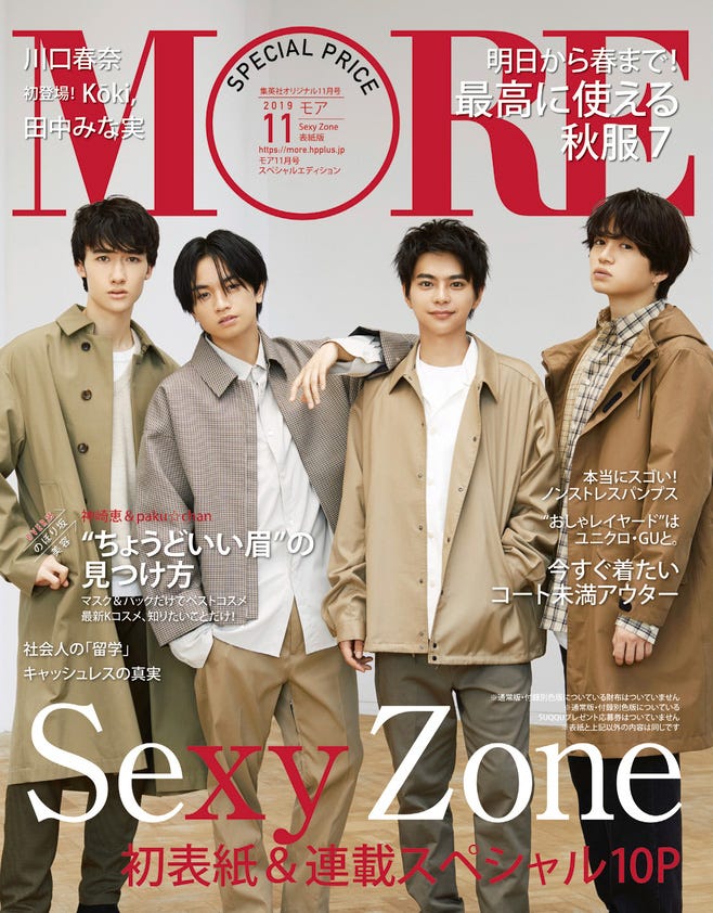 「MORE」11月号スペシャルエディション(9月28日発売)表紙:Sexy Zone(C)MORE2019年11月号スペシャルエディション/集英社(撮影/北岡稔章)