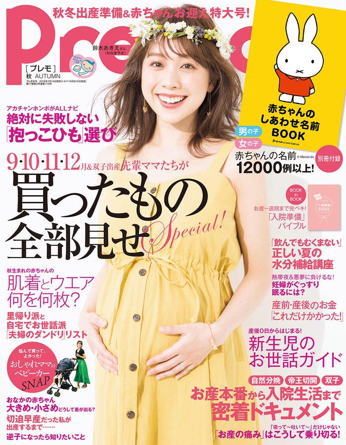 「Pre-mo」2018年秋号表紙(主婦の友社、2018年7月14日発売)/提供画像