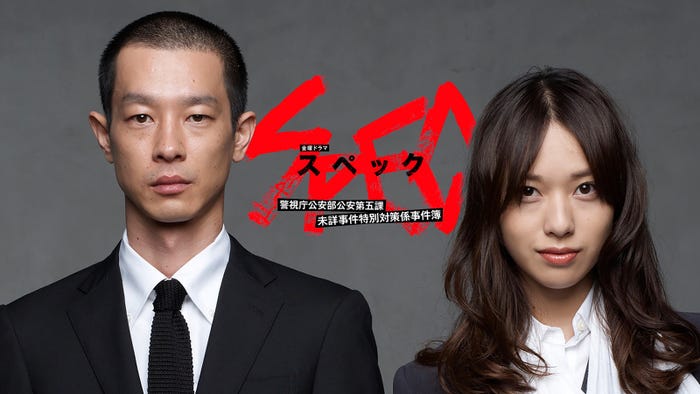 「SPEC〜警視庁公安部公安第五課 未詳事件特別対策係事件簿〜」(C)TBS