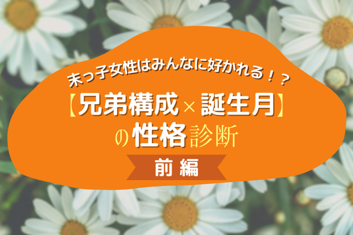 末っ子女性はみんなに好かれる 兄弟構成 誕生月 の性格診断 前編 モデルプレス
