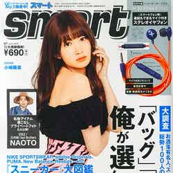 「smart」7月号（宝島社、2015年5月23日発売）表紙：小嶋陽菜