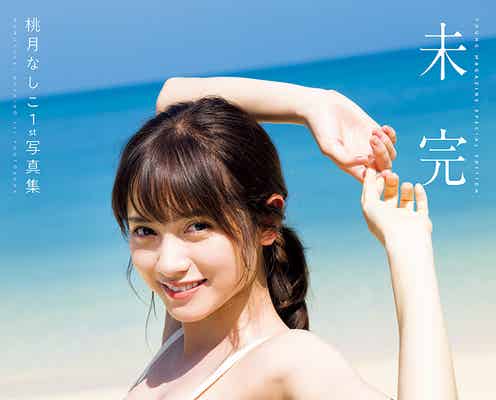 桃月なしこ、芸術的バストラインがSEXY 写真集先行カット公開