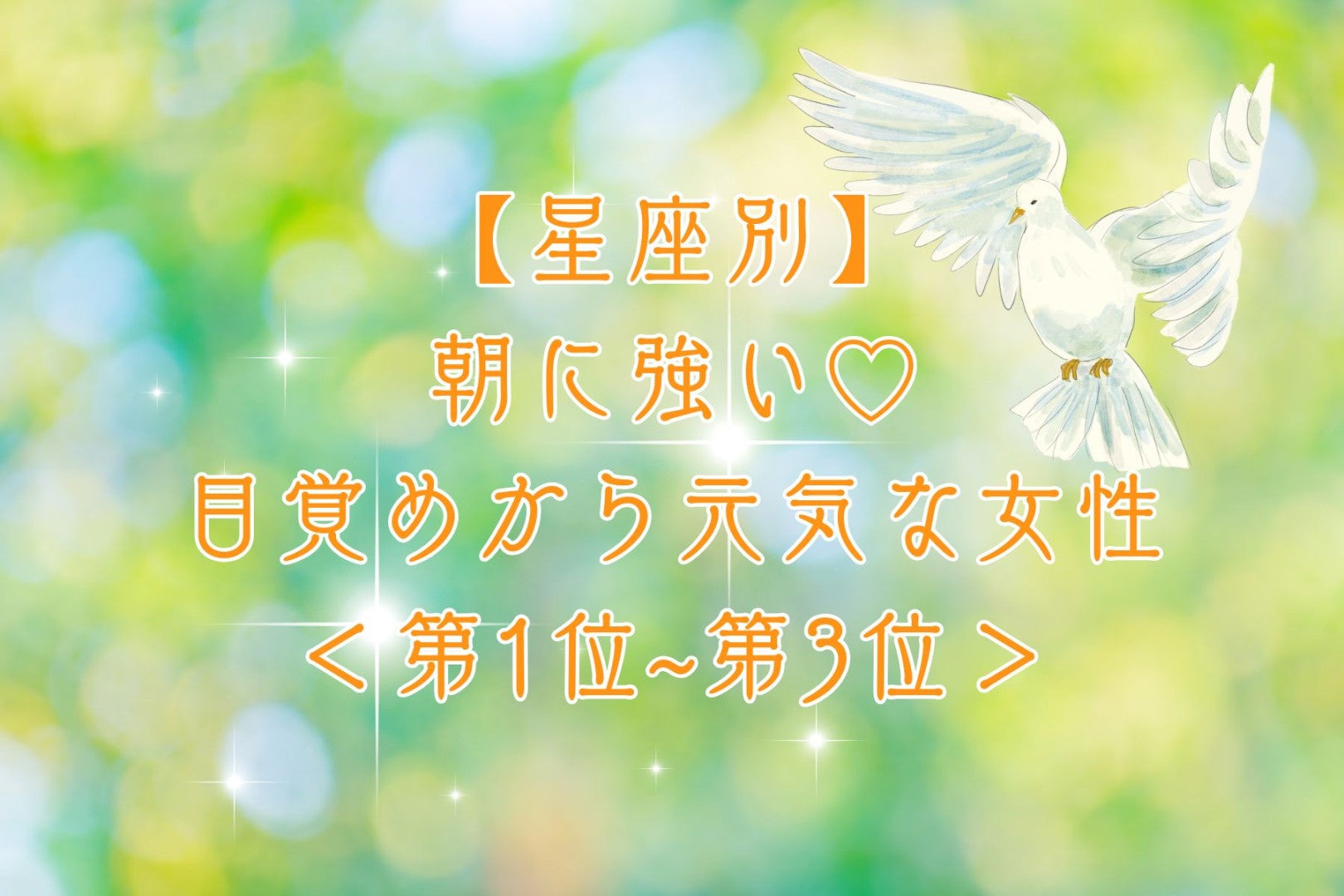 【星座別】朝に強い♡目覚めから元気な女性ランキング＜第１位〜第３位＞