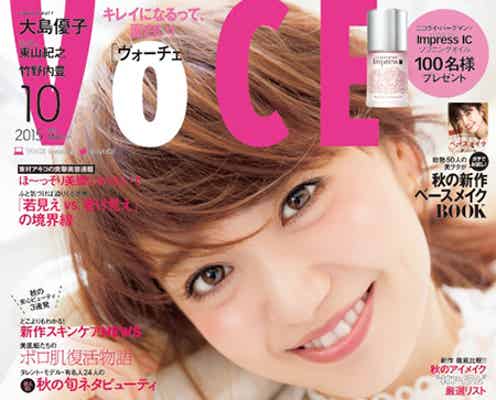 大島優子「VOCE」初表紙 ビューティミューズが語る「女のわかれ道」