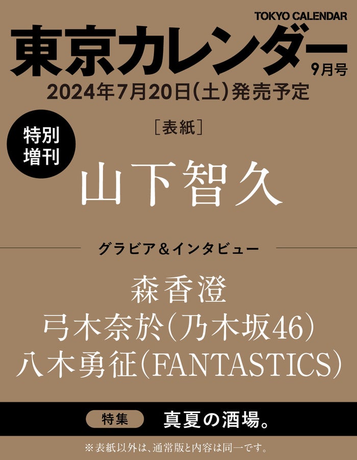 山下智久、10年ぶり「東京カレンダー」登場 素顔に迫る
