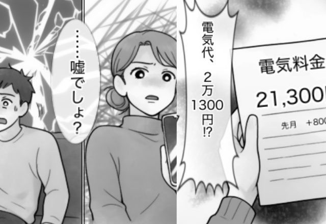 【電気代21,300円】爆上がりしても聞く耳を持たない夫。だが1週間後「これ全部…」妻の“ある仕掛け”に顔面蒼白！？