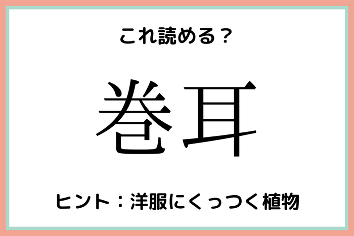 巻耳って何 読めたらスゴい 花の難読漢字 4選 モデルプレス