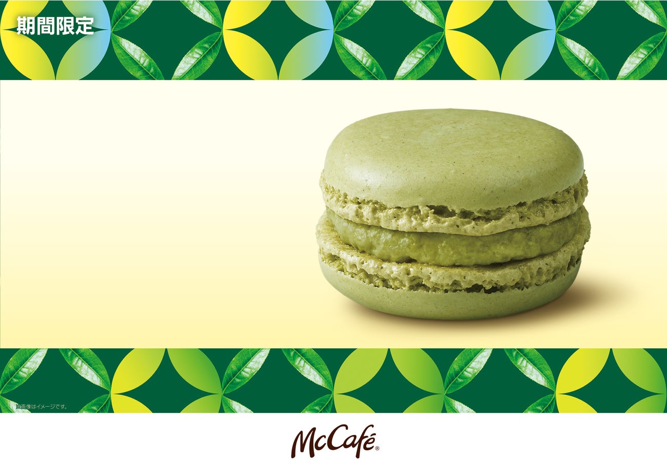 マカロン グリーンティー／画像提供：日本マクドナルド