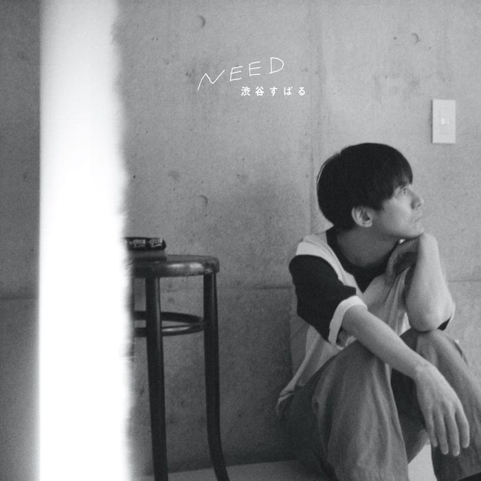 渋谷すばる「NEED」(11月11日発売)CD盤ジャケット写真