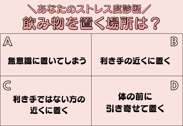 心理テスト 飲み物を置く場所で分かる あなたのストレス度 モデルプレス