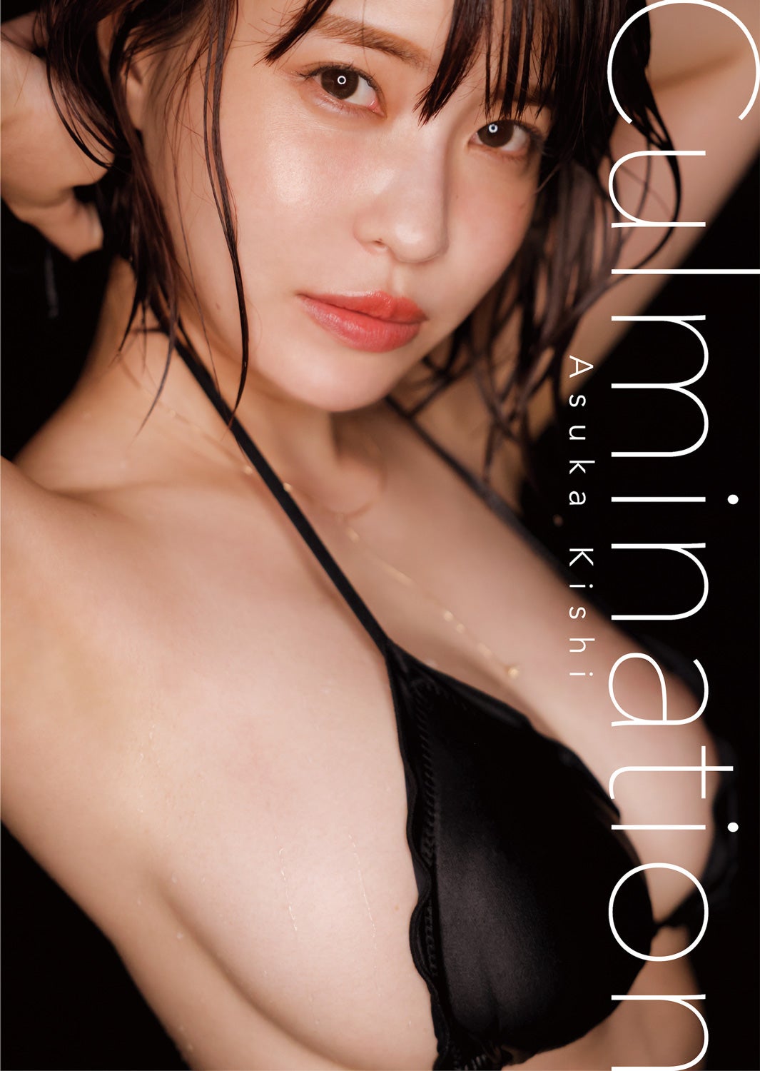 岸明日香写真集「Culmination」表紙（C）SDP