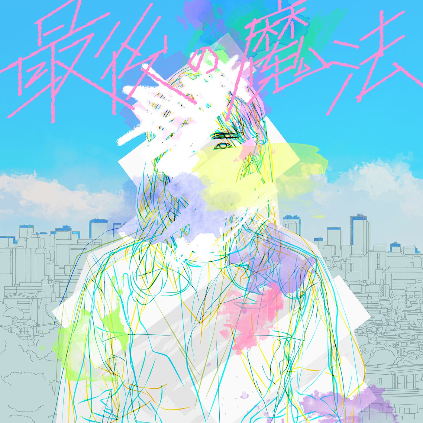 「最後の魔法」ジャケット写真(提供画像)