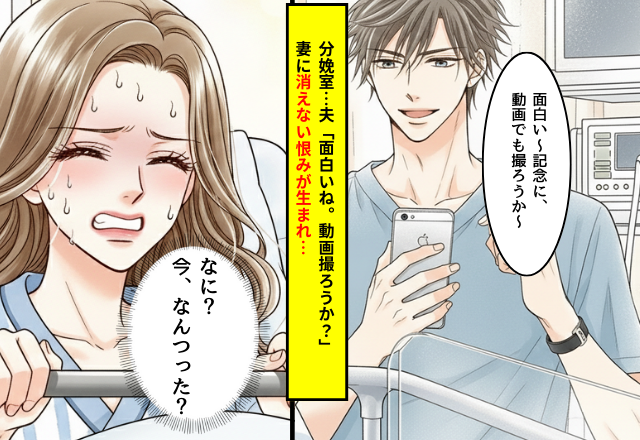 分娩室で、痛みに耐える妻に…夫「面白いね。動画撮ろうか？」出産の瞬間⇒妻に“消えない恨み”が生まれる…！