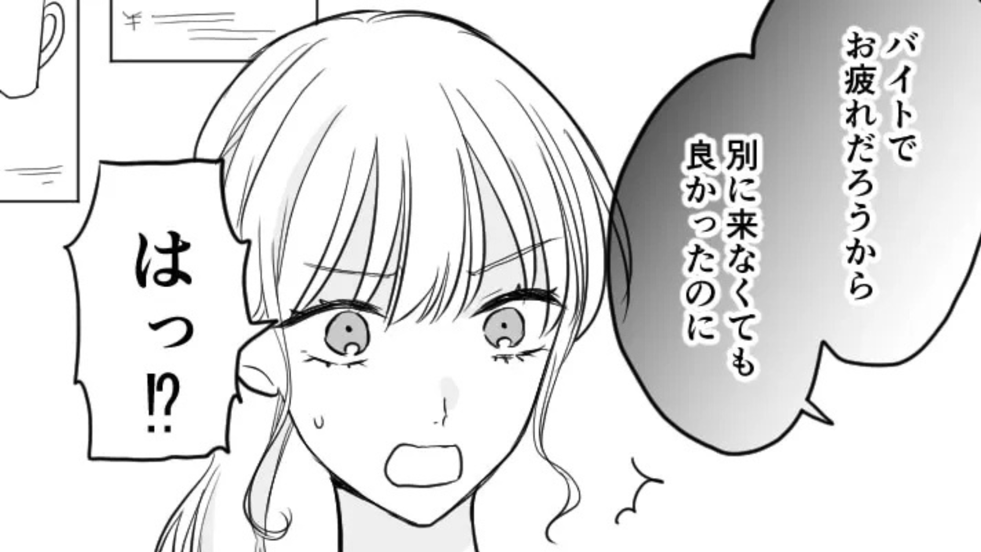 「別に来なくてもよかったのに」バイト後、友だちとの集まりに駆けつけると...【信じられない発言】をされてドン引き！？