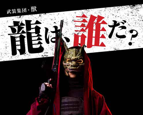 櫻井翔主演「XXX占拠」新たな敵“獣”のビジュアル解禁