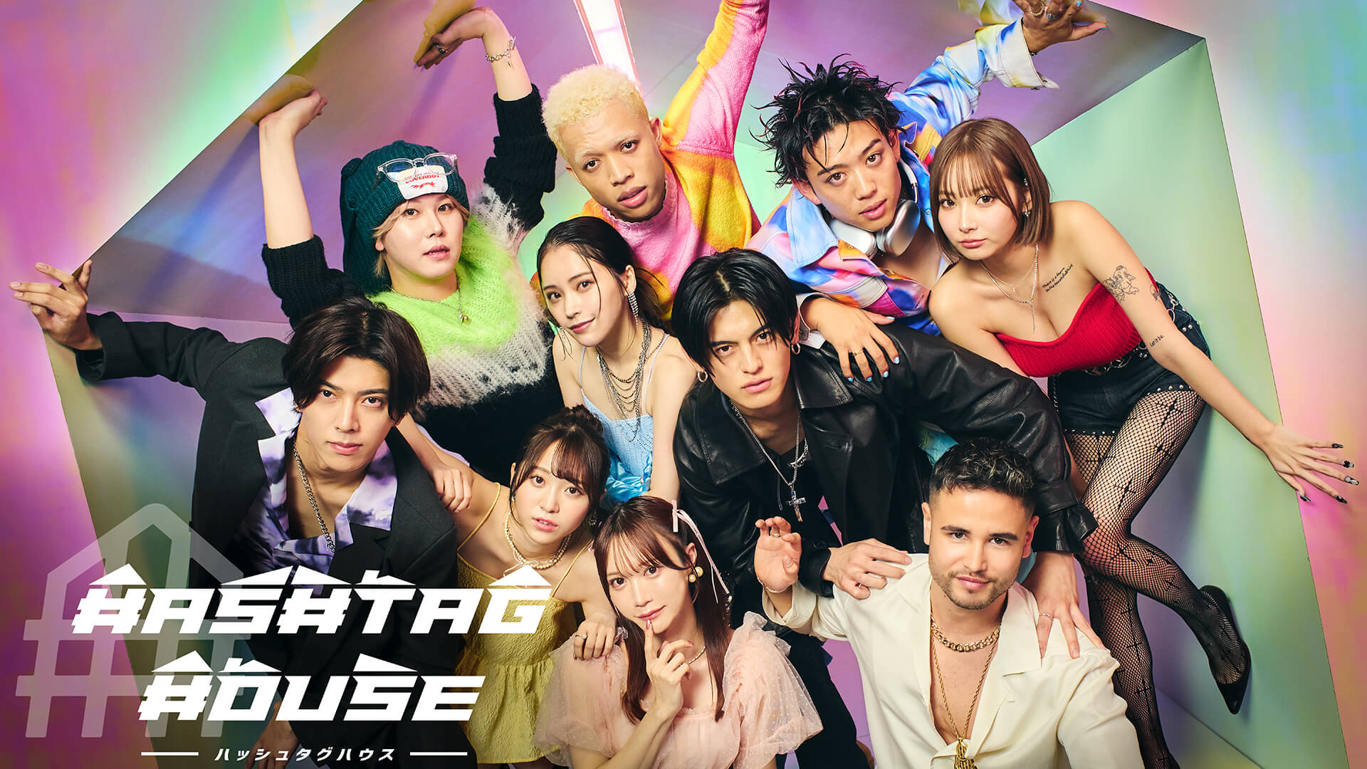 「HASHTAG HOUSE」（C）AbemaTV, Inc.