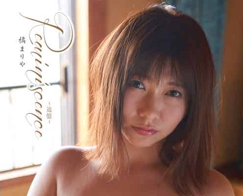 “抱き心地ナンバーワン”橘まりや、手ブラで豊満バストあわら