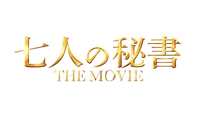 「七人の秘書 THE MOVIE」ロゴ(C)2022「七人の秘書 THE MOVIE」製作委員会