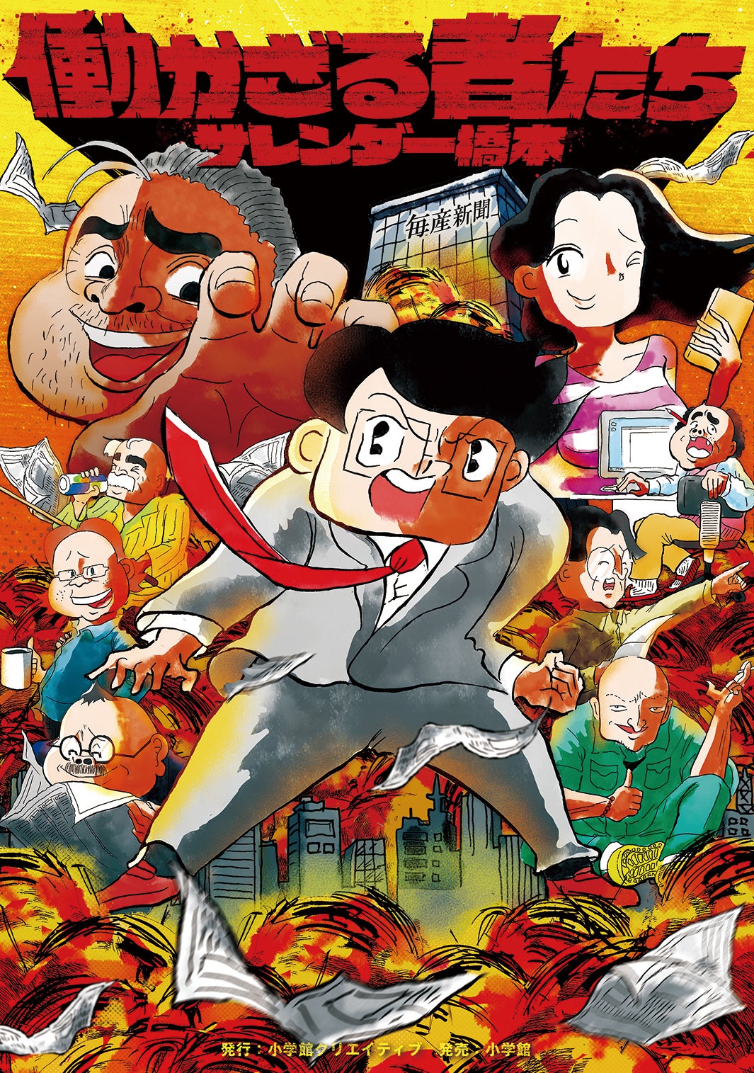 「働かざる者たち」書影（C）エブリスタ／小学館クリエイティブ