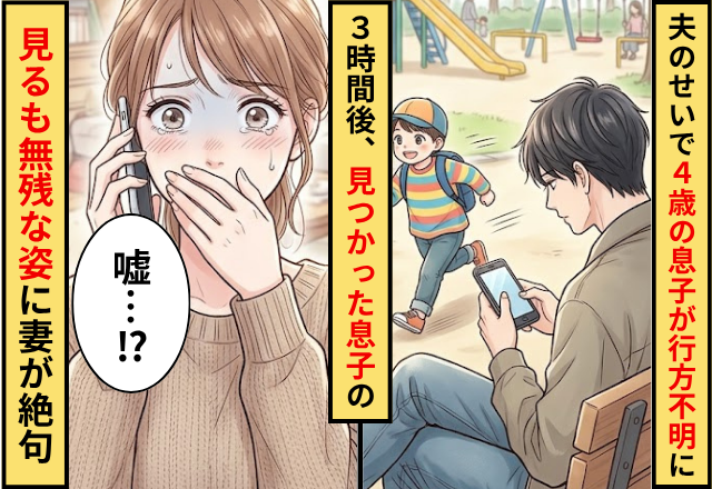 夫のせいで4歳の息子が行方不明に！？3時間後⇒見つかった息子の【悲惨な姿】に妻が絶句