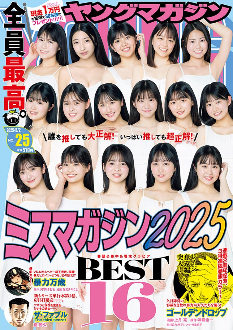 「ヤングマガジン」25号（5月19日発売）表紙：「ミスマガジン2025」BEST16／撮影：LUCKMAN、カノウリョウマ（C）講談社