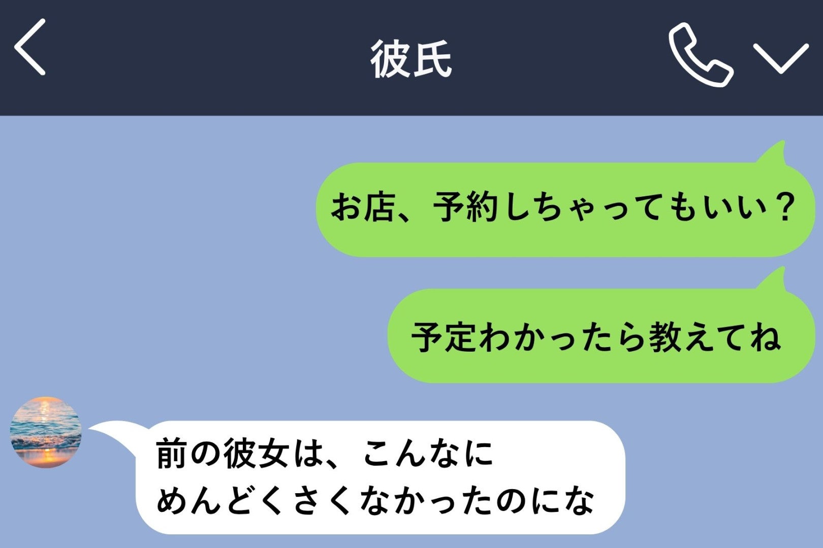 追いメッセージに『前の彼女は、こんなにめんどくさくなかったのにな』と非難してきた彼氏→未読無視し返してみた
