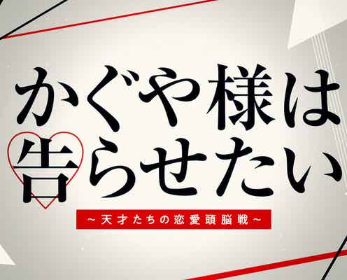 King & Prince平野紫耀&橋本環奈「好きになった方が負け」天才同士の信念から始まる映像解禁<かぐや様は告らせたい~天才たちの恋愛頭脳戦~>