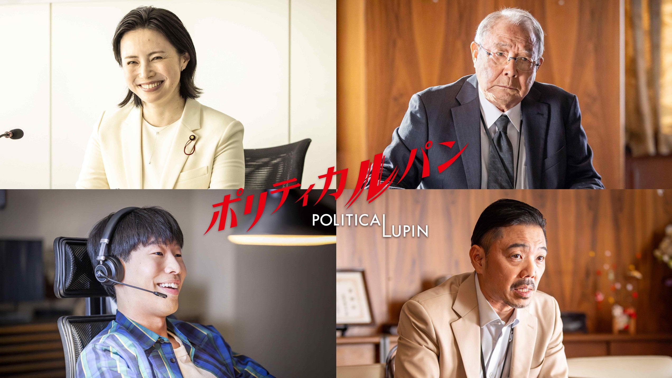 石原さとみ主演「ポリティカルパン」追加キャスト解禁「フェイクニュース」神崎役・坂口涼太郎が同名キャラクター出演