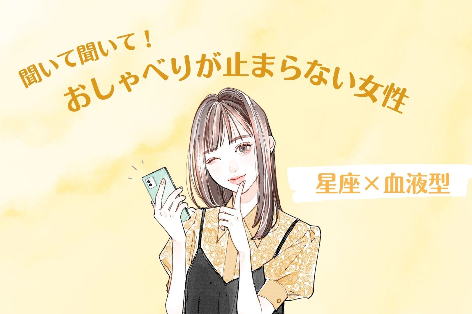 【星座×血液型別】「聞いて聞いて！」おしゃべりが止まらない女性ランキング＜第４位〜第６位＞